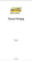 Такси Гепард ポスター