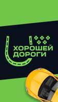 Хорошей дороги - моментальные выплаты в такси 海報