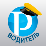 Русское Такси Водитель