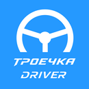 Троечка Driver APK