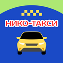 НИКО-ТАКСИ для водителей APK
