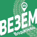 Везем Водитель APK