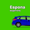Такси Европа водитель APK