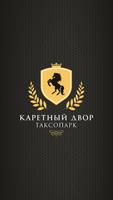 Таксопарк Каретный двор постер