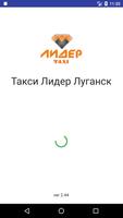 Такси Лидер Луганск Affiche