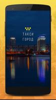 Такси Город-poster