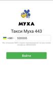 Poster Такси Муха 443