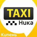 Такси "Ника" Кипень APK