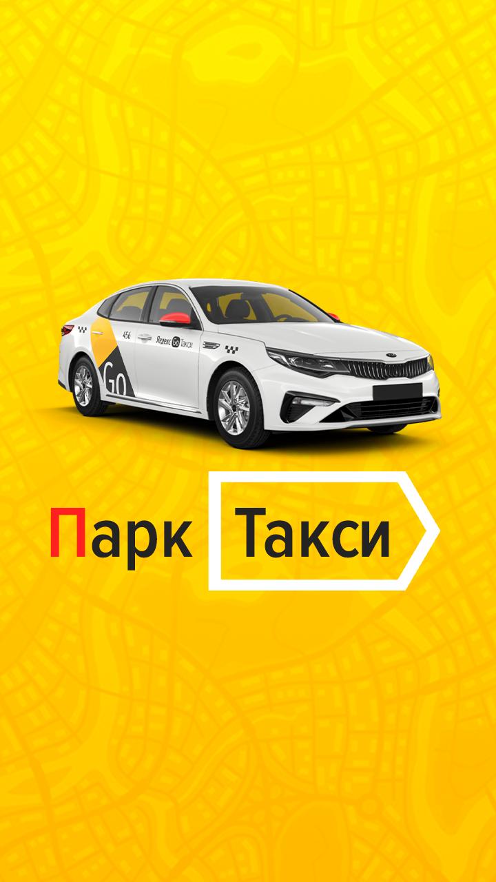 Такси парк телефон