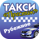 Такси Престиж г.Рубежное APK