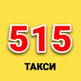 Такси 515 Никополь APK