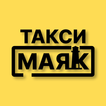 Такси Маяк Элиста