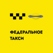 Федеральное такси