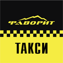 Такси "Фаворит" APK