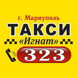 Такси Игнат 323