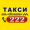 Такси Игнат 222 Пассажир ikona
