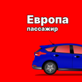 Такси Европа Чебоксары
