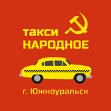 такси Народное г. Южноуральск