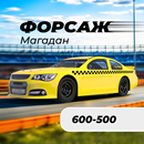 Такси Форсаж APK