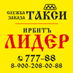 Такси Ирбит-Лидер