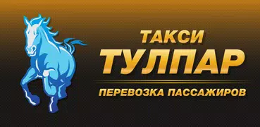 Такси Тулпар