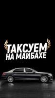 Таксуем на майбахе โปสเตอร์