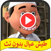 طيش عيال APK