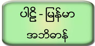 Pali Myanmar Dictionary