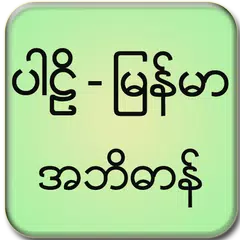Pali Myanmar Dictionary APK download