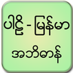 ”Pali Myanmar Dictionary