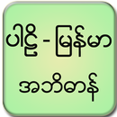 Pali Myanmar Dictionary APK