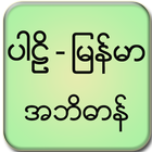 Pali Myanmar Dictionary ไอคอน