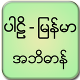 Pali Myanmar Dictionary aplikacja