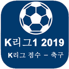 K리그 1 2019 결과, 일정, 순위 - K 리그 - 2019 K League 1 Zeichen