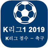 K리그 1 2019 결과, 일정, 순위 - K 리그 - 2019 K League 1
