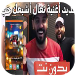 تعال تعال اشبعك حب بدون نت - Ta3al achab3ak hob‎