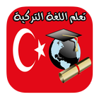 تعلم جميع كلمات اللغة التركية بسرعة ومجانا icon