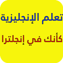 تعلم الانجليزية من الصفر ببساط APK