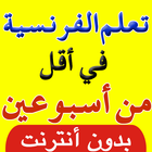 تعلم الفرنسية للمبتدئين بسرعة أيقونة