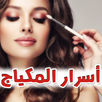 APK تعلم المكياج خطوة بخطوة