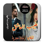 رواية الطبيب العاشق