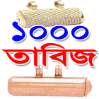 ১০০০ তাবিজ, দোয়া ও আমল -1000 Tabiz ( Tabij ), Dua.-icoon