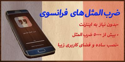 ضرب المثل فرانسوی Affiche