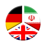APK دیکشنری آلمانی به فارسی