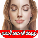 تبييض الوجه والجسم بسرعة (وصفا APK