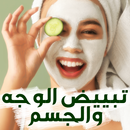 APK وصفات تبييض الوجه والجسم بسرعة