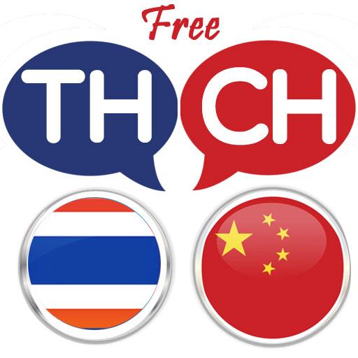 Thai Chinese Translator