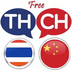 Thai Chinese Translator アプリダウンロード