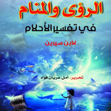 تفسير احلام| إسأل مفسر الأحلام