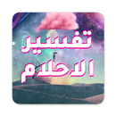 تفسير الاحلام لابن سيرين APK